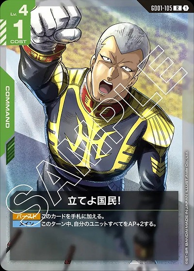 立てよ国民! 【GD01-105R】